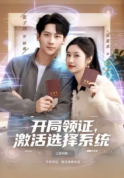 短剧《开局领证，激活选择系统》全集在线观看免费