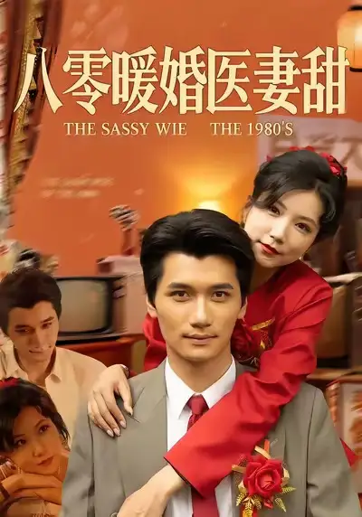 短剧《八零暖婚医妻甜》全集在线观看免费