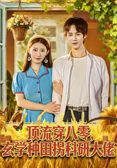 短剧《顶流穿八零玄学种田拐科研大佬＆顶流穿八零玄学种田拐科研大神》完整版免费在线观看