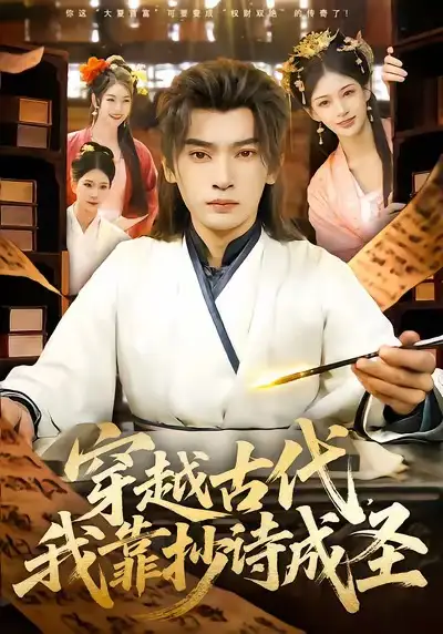 短剧《穿越古代，我靠抄诗成圣》完整版免费在线观看