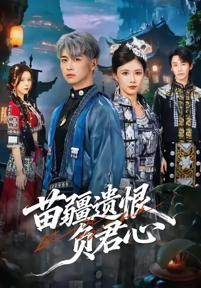 短剧《苗疆遗恨负君心》完整版免费在线观看