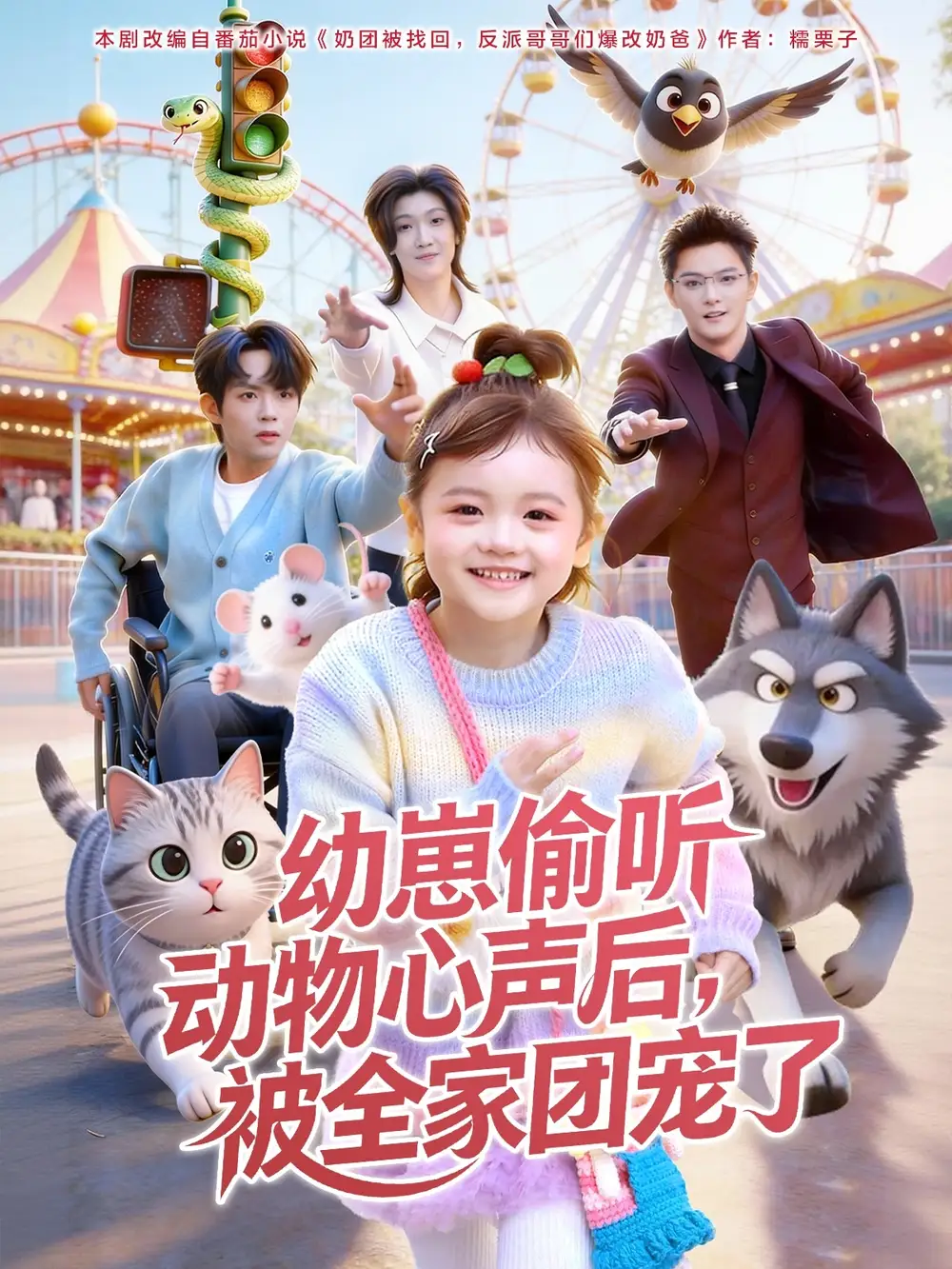 短剧《幼崽偷听动物心声后，被全家团宠了》完整版免费在线观看