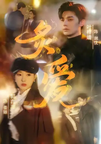 短剧《炙爱》完整版免费在线观看