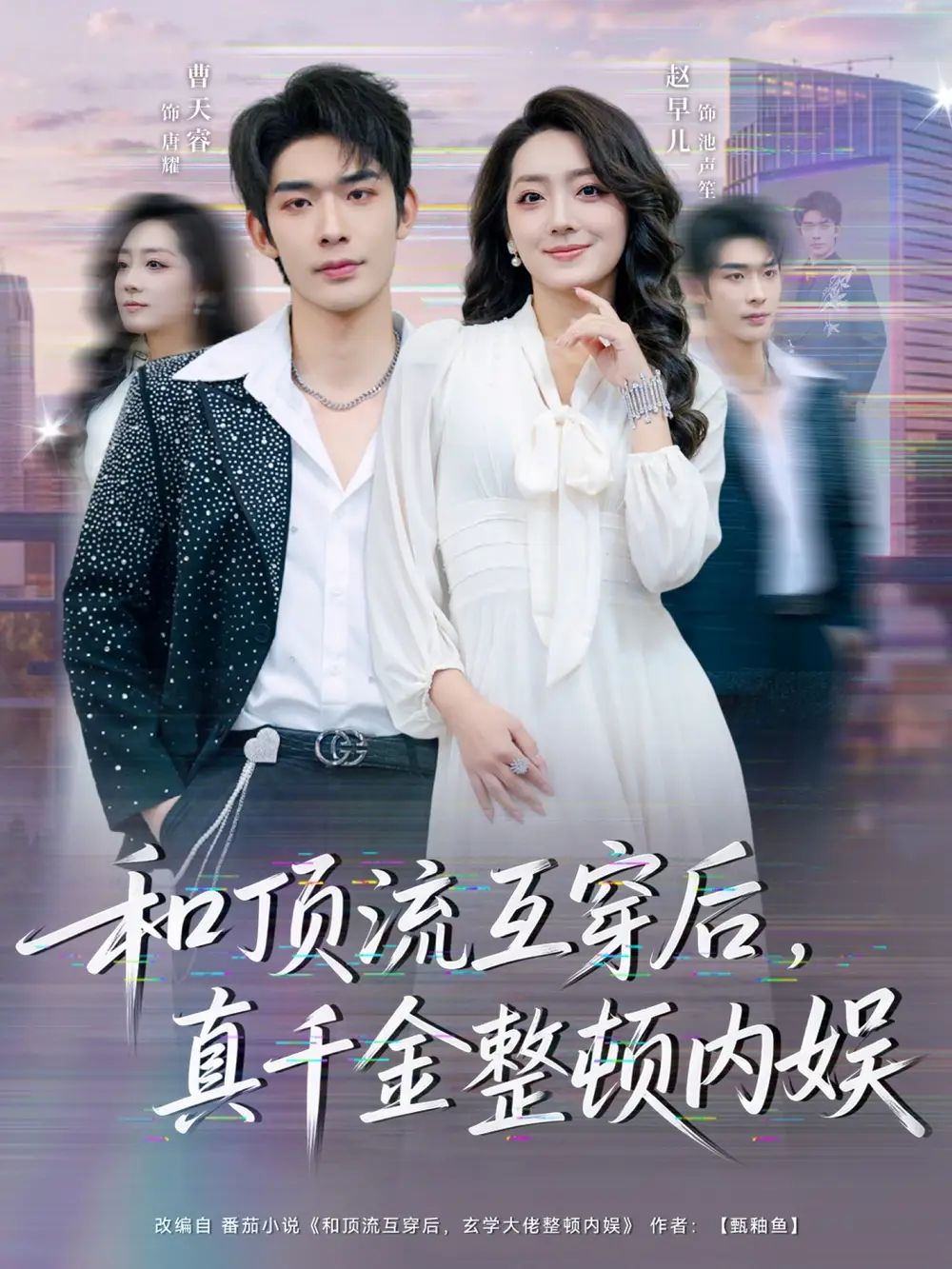 短剧《和顶流互穿后，真千金整顿内娱》完整版免费在线观看