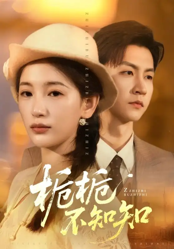 短剧《栀栀不知知》全集在线观看免费