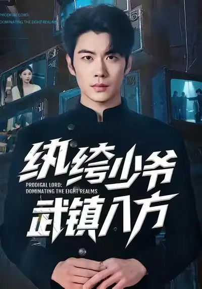 短剧《纨绔少爷武镇八方》全集在线观看免费