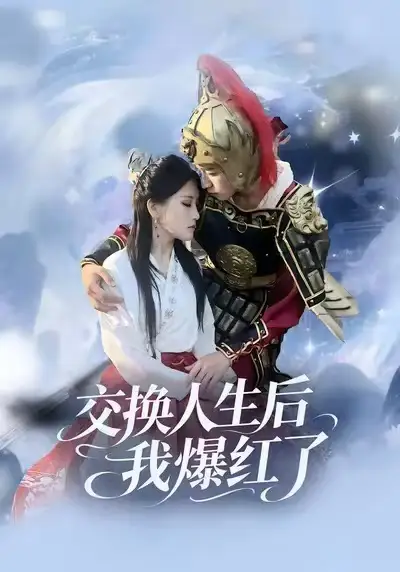 短剧《交换人生后我爆红了》完整版免费在线观看