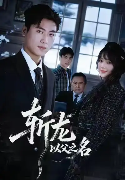 短剧《斩龙：以父之名》完整版免费在线观看