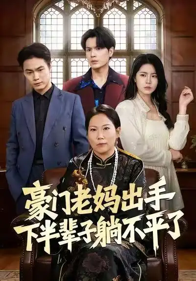 短剧《豪门老妈出手下半辈子躺不平了》完整版免费在线观看