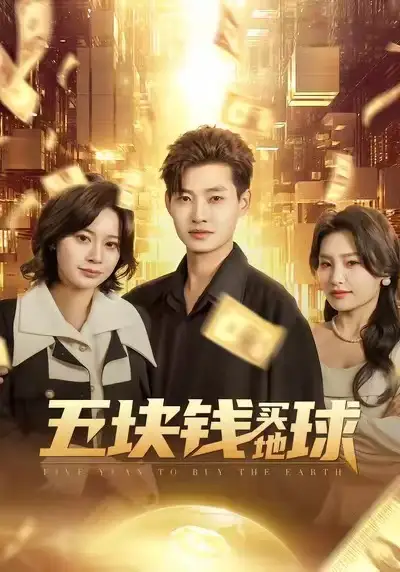 短剧《五块钱买地球》完整版免费在线观看