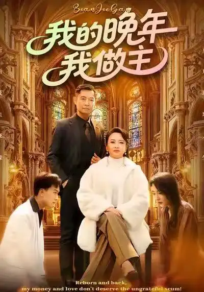 短剧《我的晚年我做主》完整版免费在线观看