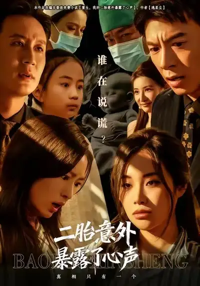 短剧《二胎意外暴露了心声》全集在线观看免费