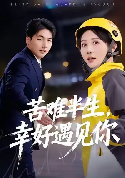 短剧《苦难半生，幸好遇见你》全集在线观看免费