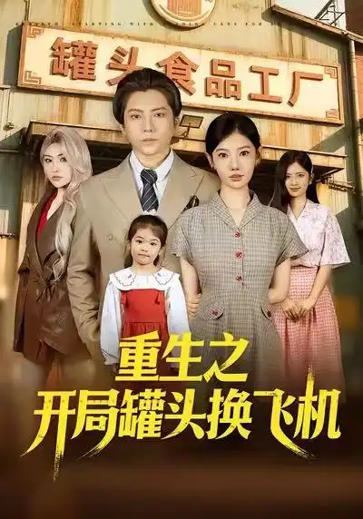 短剧《重生之开局罐头换飞机》全集在线观看免费