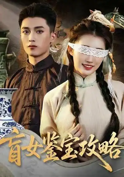 短剧《盲女鉴宝攻略》全集在线观看免费