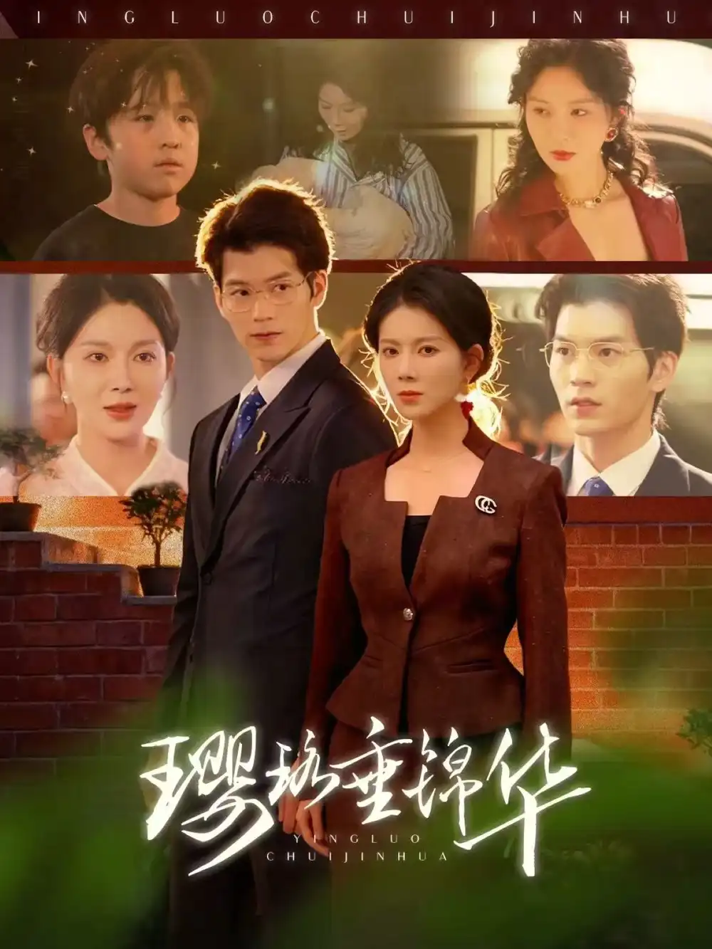 短剧《璎珞垂锦华》全集在线观看免费