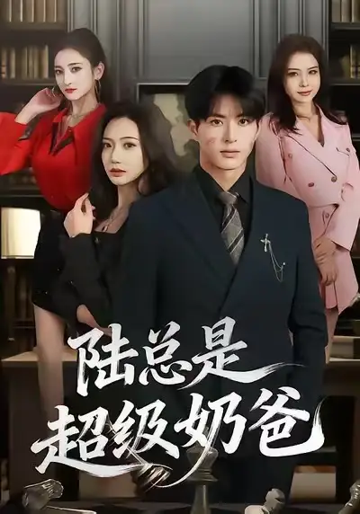 短剧《陆总是超级奶爸》全集在线观看免费