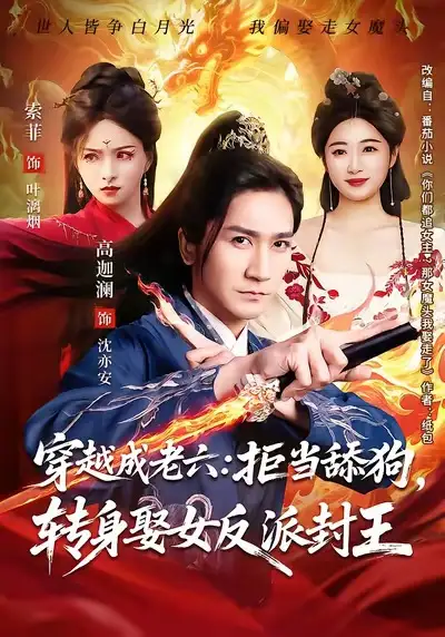 短剧《穿越成老六：拒当舔狗，转身娶女反派封王&你们都舔女神我转身娶女魔头》全集在线观看免费