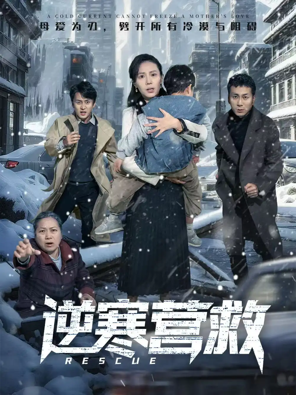 短剧《逆寒营救＆爸爸，小宝冷》全集在线观看免费