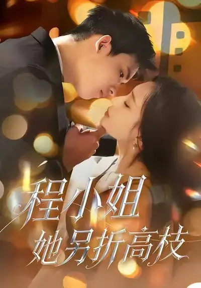 短剧《程小姐她另折高枝》全集在线观看免费