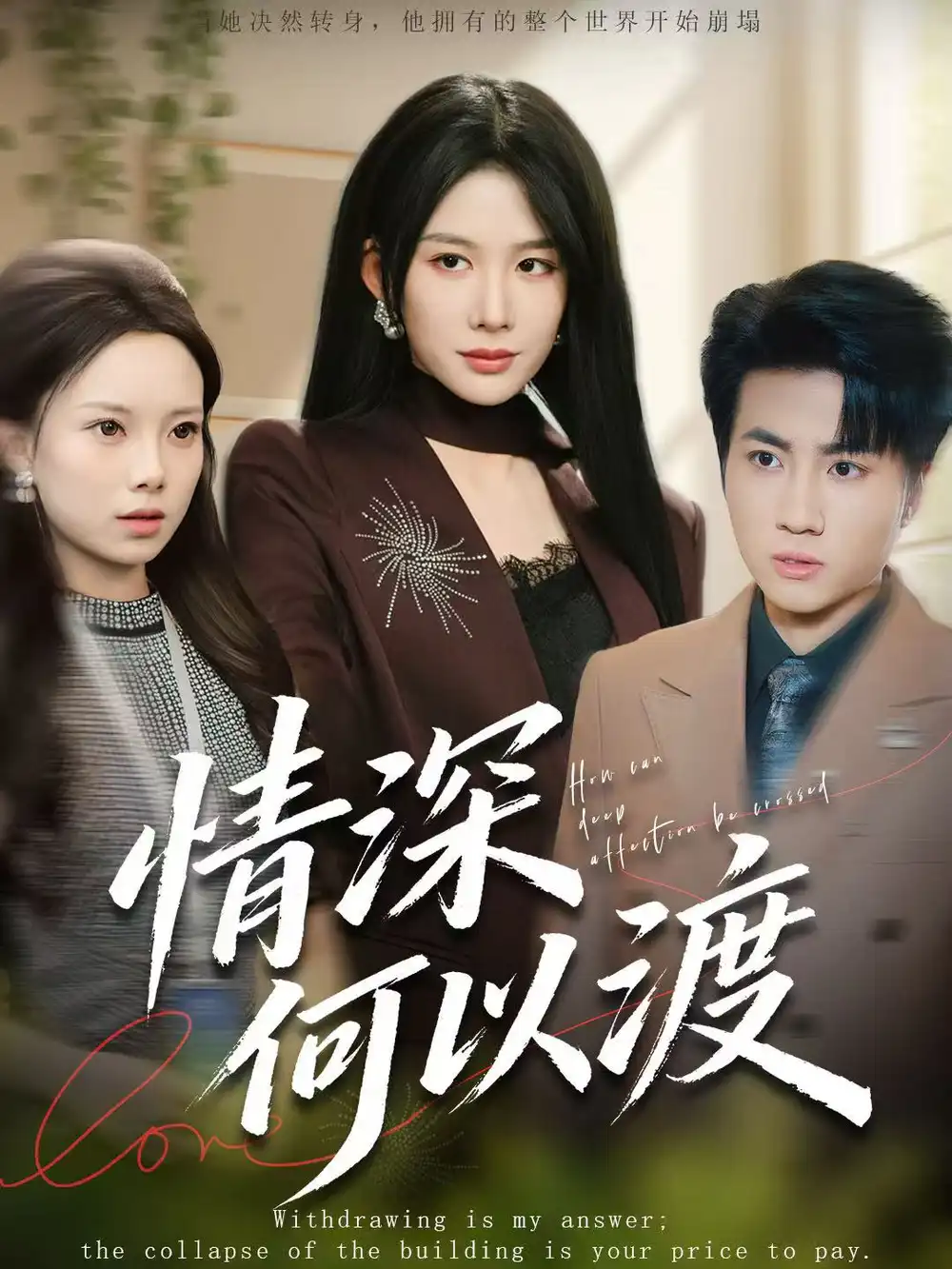 短剧《情深何以渡＆月落南城悔已迟》全集在线观看免费