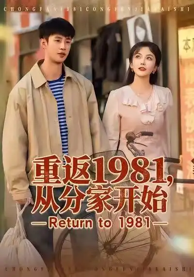 短剧《重返1981，从分家开始》全集在线观看免费
