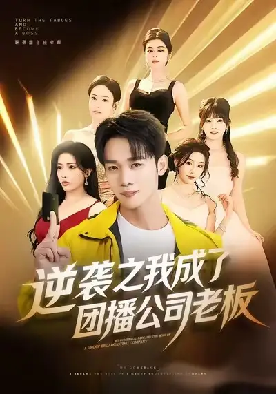 短剧《逆袭之我成了团播公司老板》全集在线观看免费