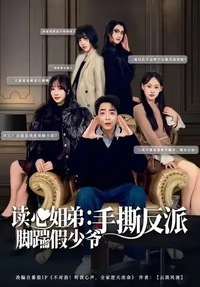 短剧《读心姐弟：脚踹假少爷手撕反派》全集在线观看免费