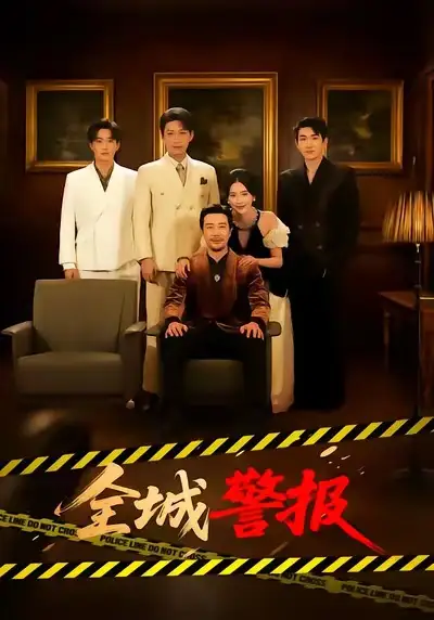 短剧《全城警报＆全城一级警报》全集在线观看免费