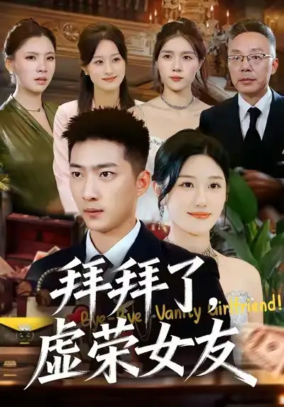 短剧《拜拜了，虚荣女友》全集在线观看免费