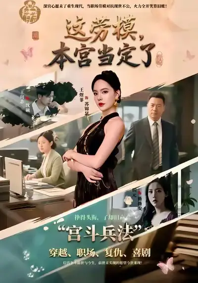 短剧《这劳模，本宫当定了》全集在线观看免费