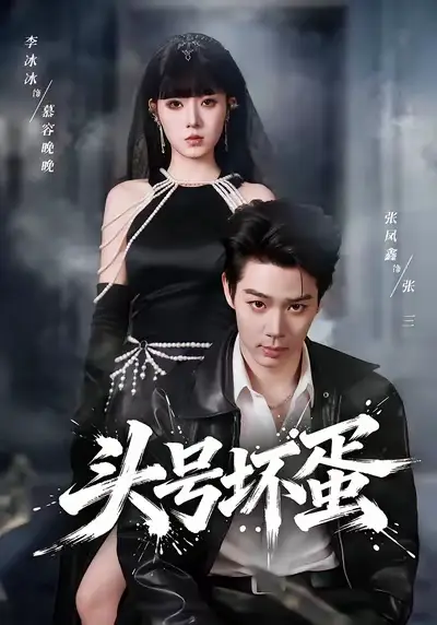 短剧《头号坏蛋》全集在线观看免费