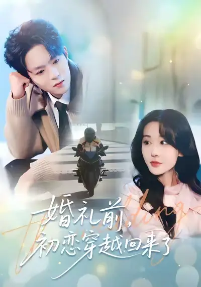 短剧《婚礼前初恋穿越回来了》全集在线观看免费