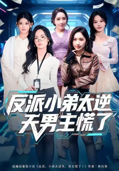 短剧《反派小弟太逆天男主慌了》全集在线观看免费