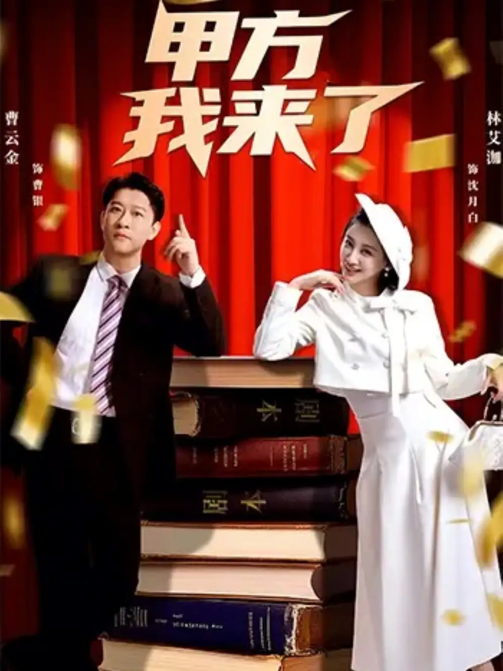 短剧《甲方我来了》全集在线观看免费