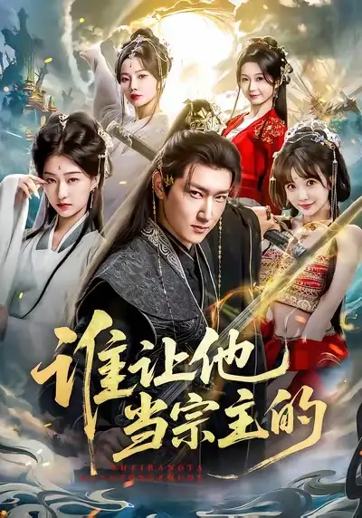 短剧《谁让他当宗主的》全集在线观看免费