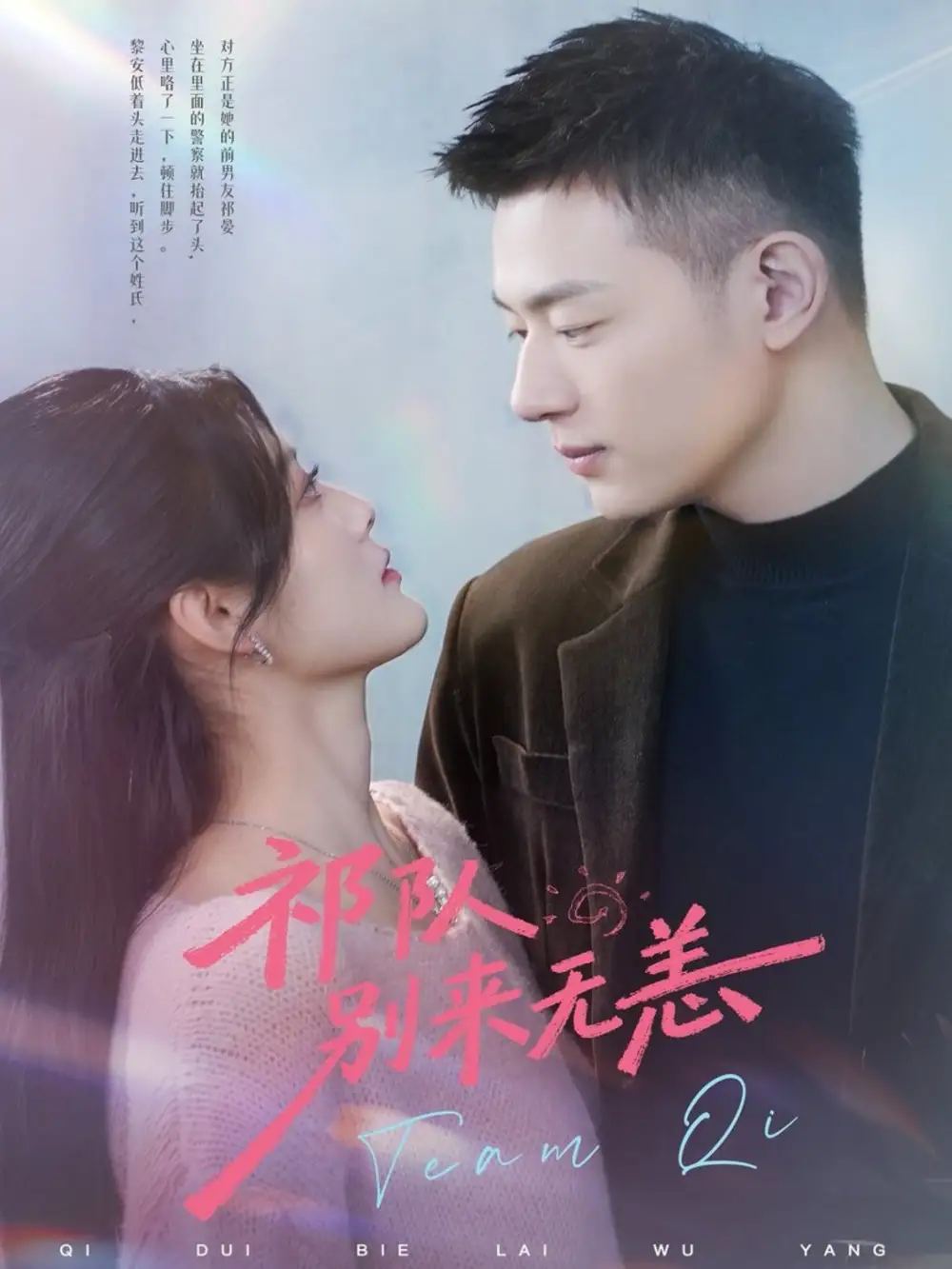 短剧《祁队别来无恙》完整版免费在线观看