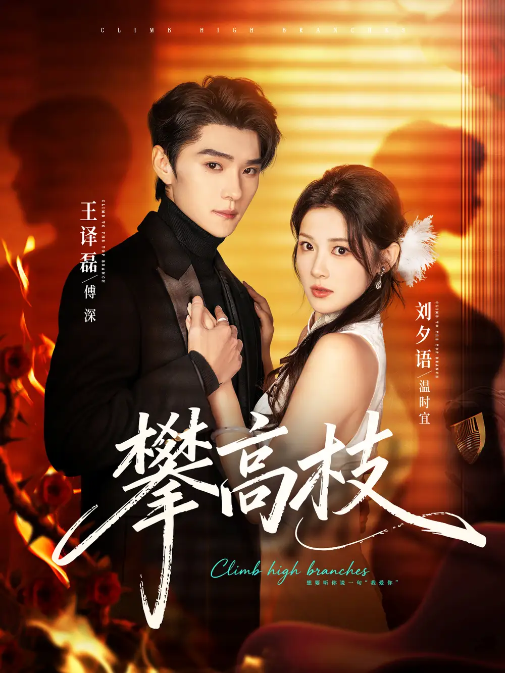 短剧《攀高枝》全集在线观看免费