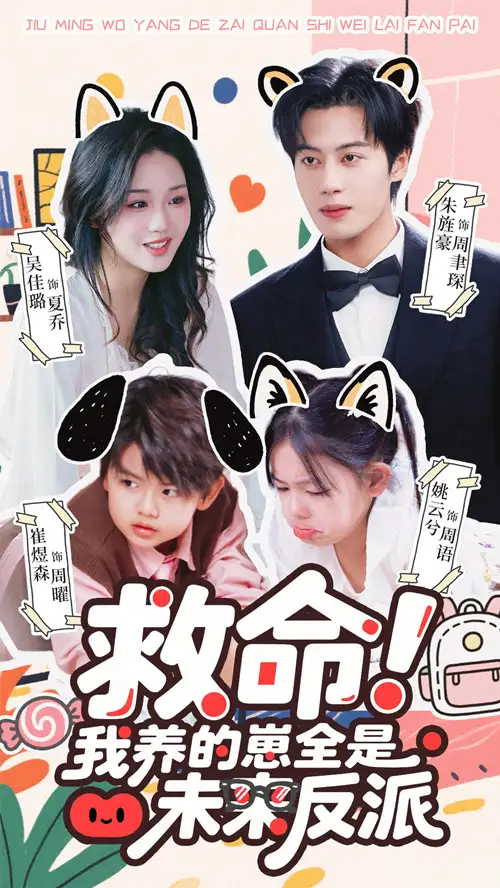 短剧《救命我养的崽全是未来反派》全集在线观看免费