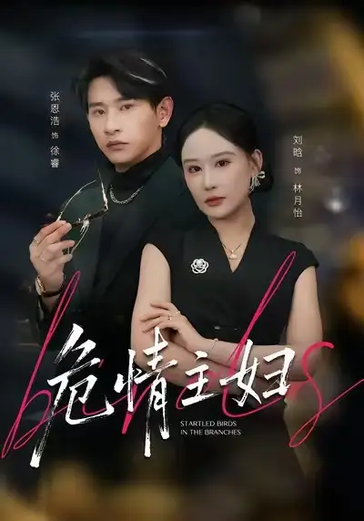 短剧《危情主妇》全集在线观看免费