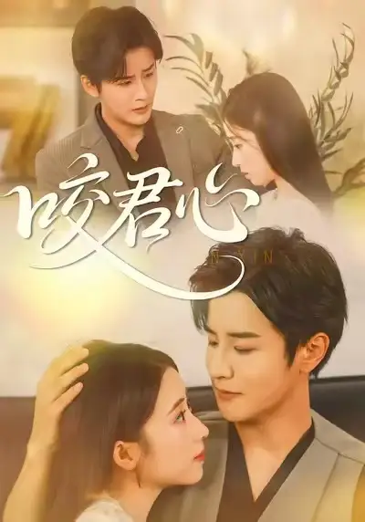 短剧《咬君心》全集在线观看免费