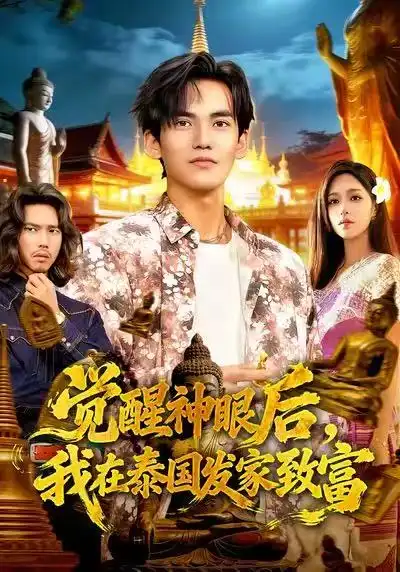 短剧《觉醒神眼后，我在泰国发家致富》全集在线观看免费