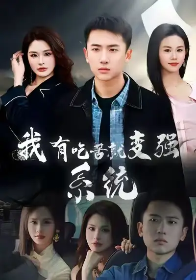 我有吃苦就变强系统（80集）刘子木&张浩伶海报