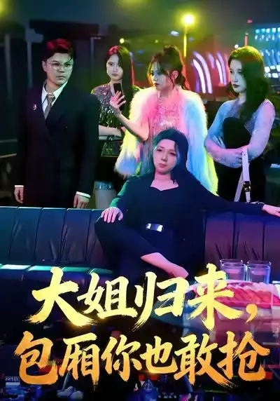 大姐归来，包厢你也敢抢（60集）张汗钰&陈昊焱海报