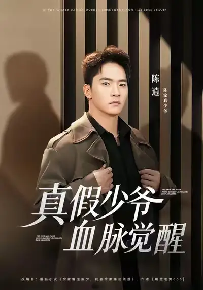 短剧《真假少爷血脉觉醒》全集在线观看免费