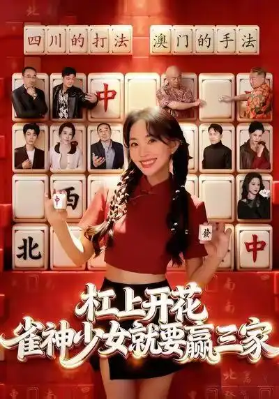 短剧《杠上开花：雀神少女就要赢三家》全集在线观看免费