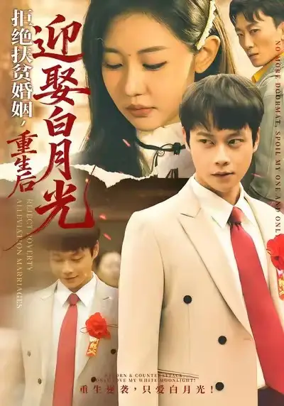 短剧《拒绝扶贫婚姻，重生后迎娶白月光》全集在线观看免费