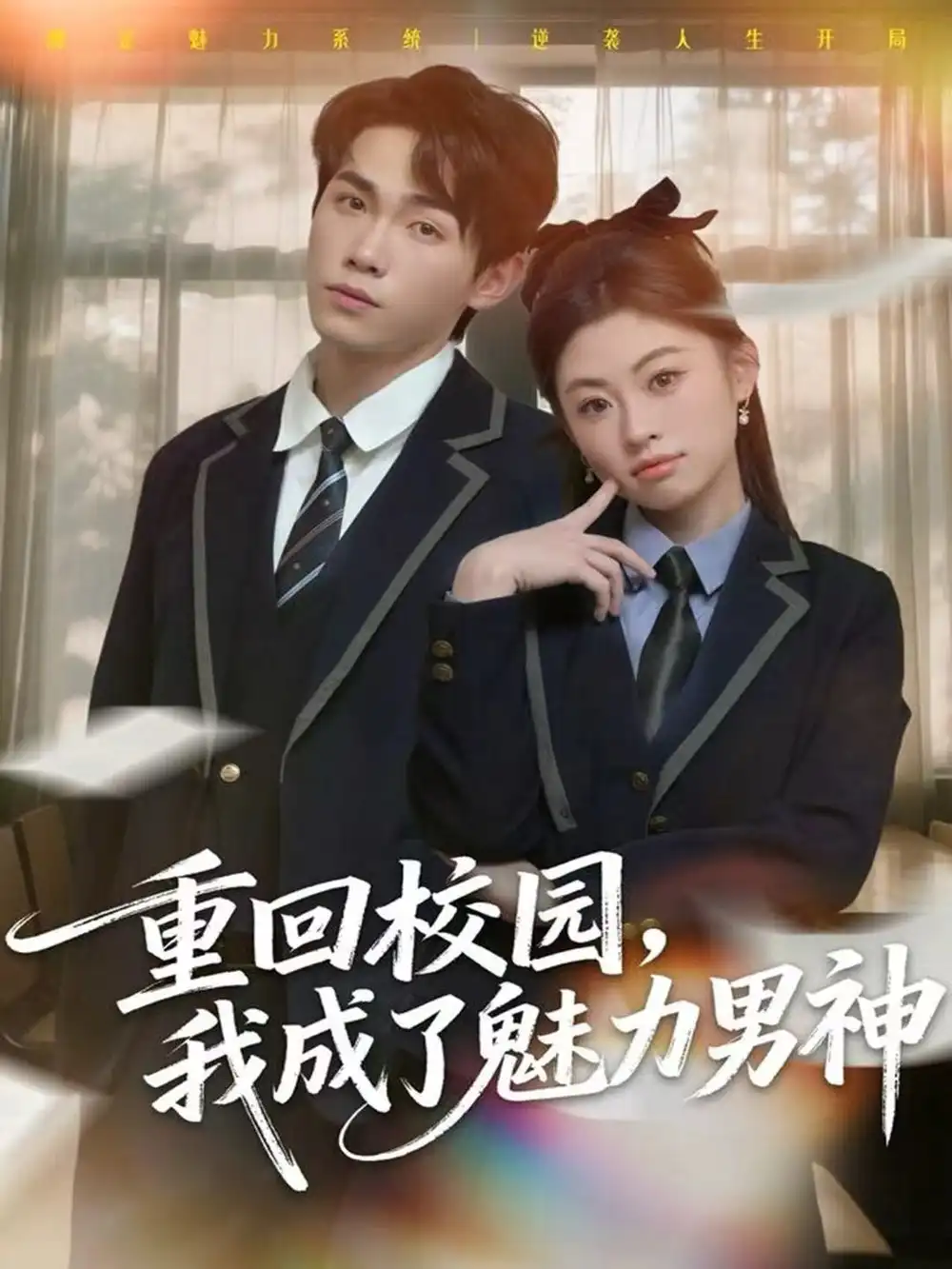 短剧《重回校园，我成了魅力男神》全集在线观看免费