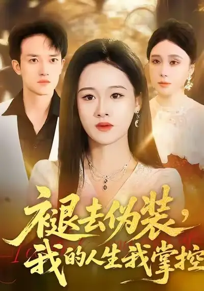 短剧《褪去伪装，我的人生我掌控》全集在线观看免费