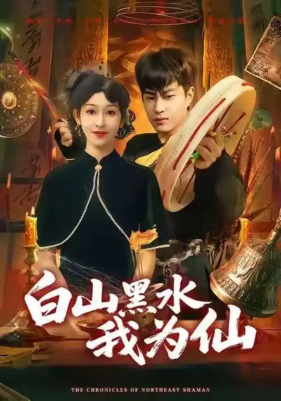 短剧《白山黑水我为仙》全集在线观看免费